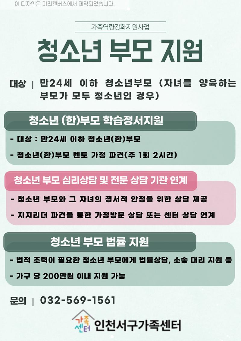 [붙임3]_청소년_부모_지원_홍보지.jpg 이미지